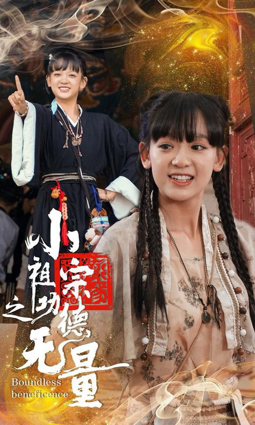 小祖宗之功德无量全集