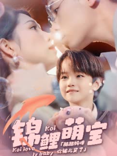 锦鲤萌宝全集