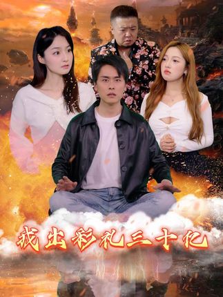 我出彩礼30亿全集