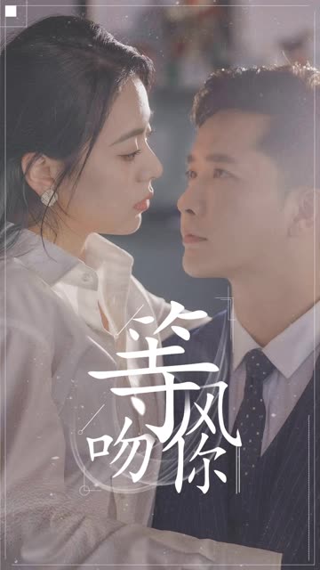 等风吻你全集