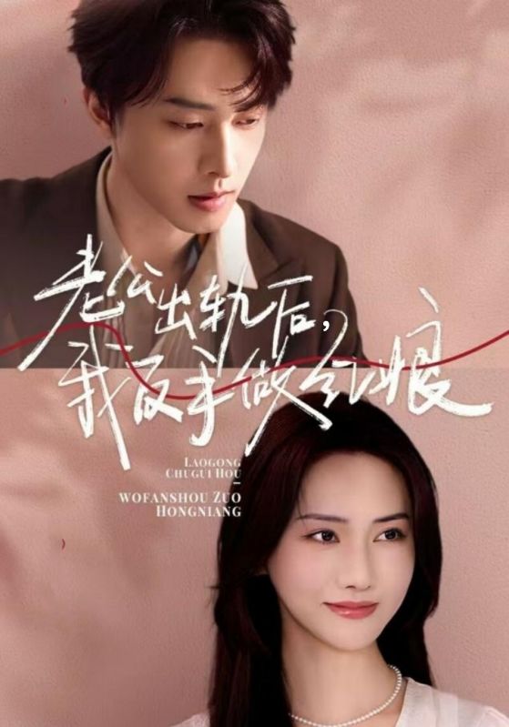 老公出轨后我反手做红娘全集