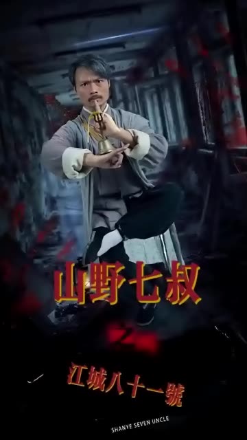 山野七叔之江城八十一号全集