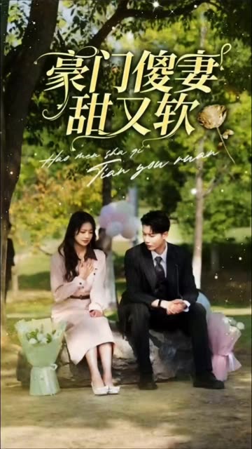 豪门傻妻甜又软全集