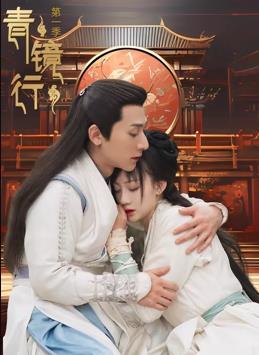 青镜行第一季全集
