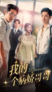 我的三个病娇哥哥全集