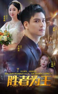 胜者为王短剧全集