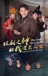短剧之神助我逆袭人生全集