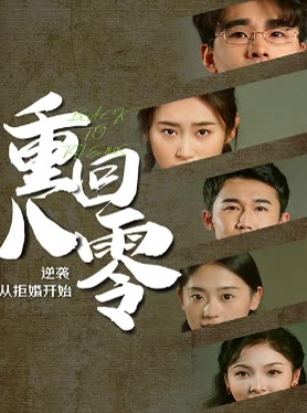 重回80，逆袭从拒婚开始全集