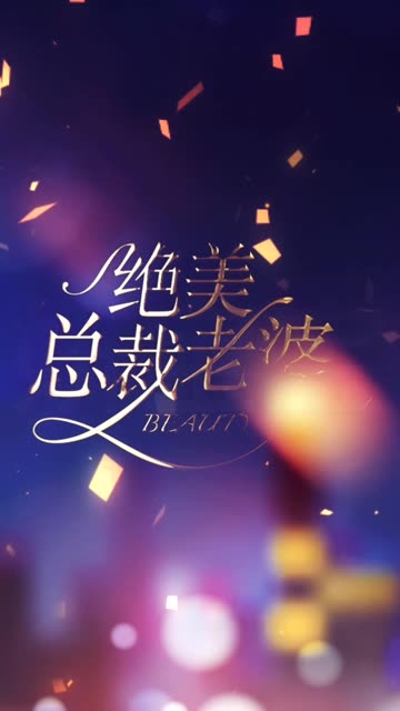 绝美总裁老婆全集