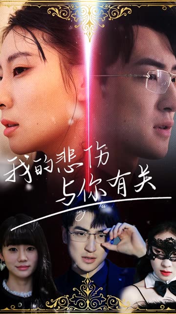 我的悲伤与你有关全集