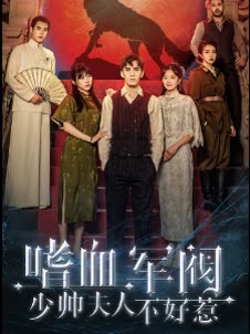 嗜血军团，少帅夫人不好惹全集