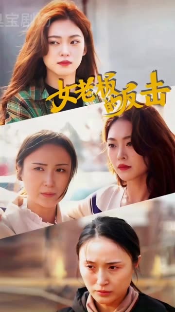 女老板的反击全集