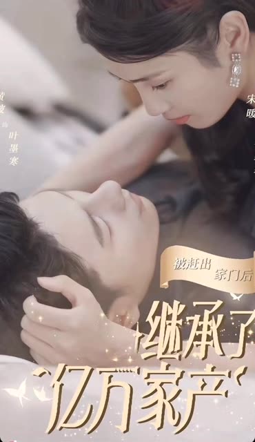 被赶出家门后，我继承了亿万家产全集