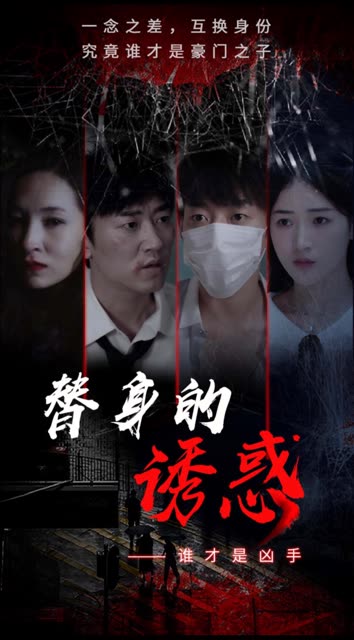 替身的诱惑全集