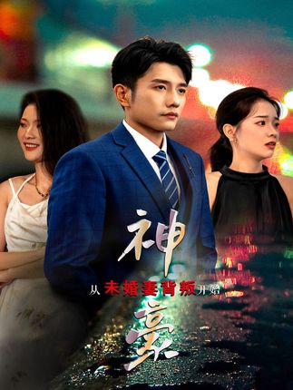 神豪从未婚妻背叛开始全集