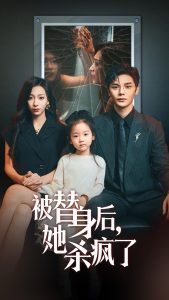 被替身后她杀疯了全集