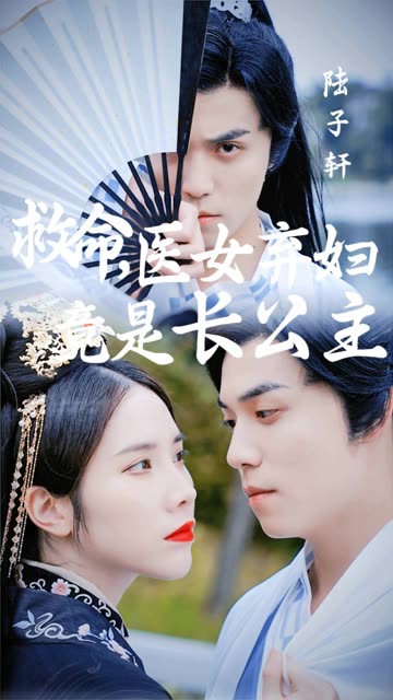 救命医女弃妇竟是长公主全集
