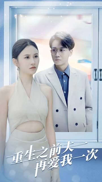 重生之前夫再爱我一次全集