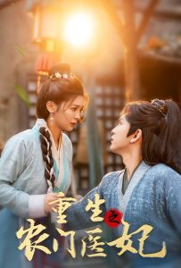 重生之农门医妃全集