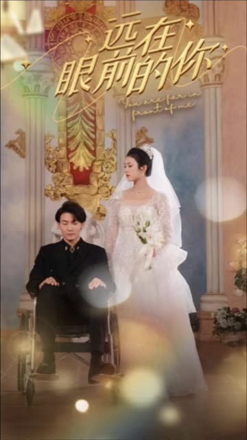 远在眼前的你全集