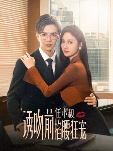 诱吻前任小叔掐腰狂宠&玫瑰娇吻全集