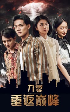 九零重返巅峰全集