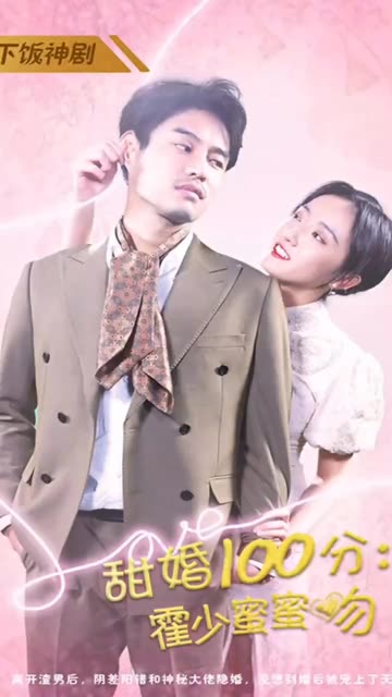 甜婚100分霍少蜜蜜吻全集