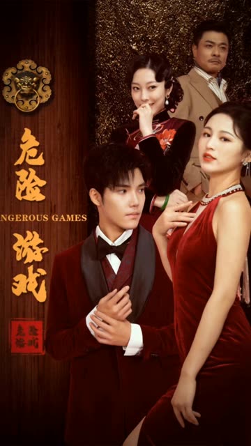 危险游戏短剧全集