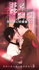 裴爷别哭你的掌心娇妻重生了全集