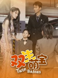 双生萌宝全集