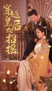 穿越皇后太招摇全集