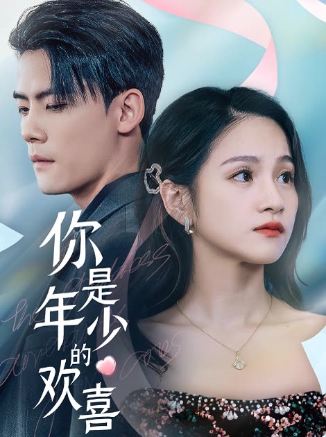 你是年少的欢喜全集