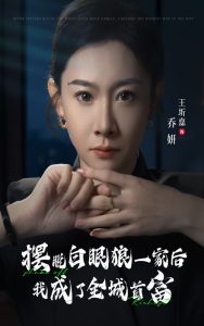 摆脱白眼狼一家后我成了全城首富全集