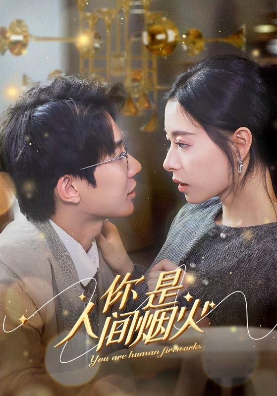 你是人间烟火全集