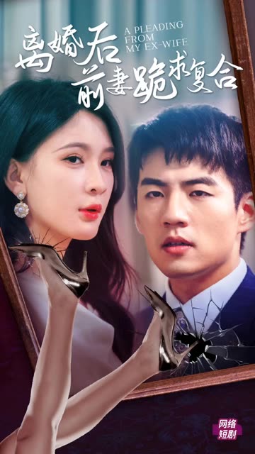离婚后，前妻跪求复合全集