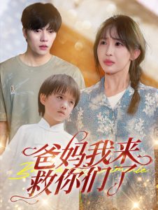 爸妈我来救你们了全集