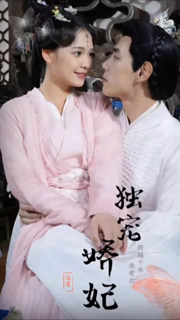 独宠娇妃&我家娇妃捉拿鬼全集