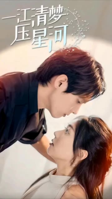 一江清梦压星河全集