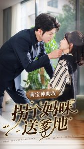 萌宝神助攻拐个妈咪送爹地全集