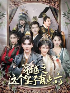 穿越之这个皇子有点六全集