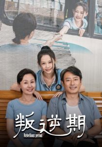 叛逆期短剧全集