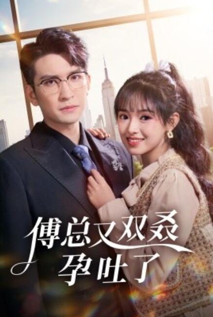 傅总又双叒孕吐了全集