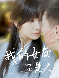 我的女友不是人全集