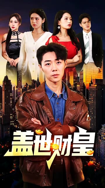 盖世财皇全集