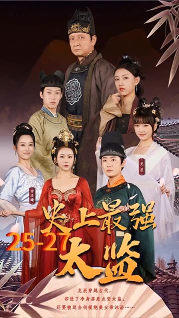 史上最强太监全集