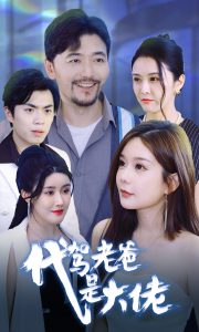 代驾老爸是大佬全集