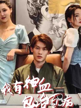 我有神血包治百病全集