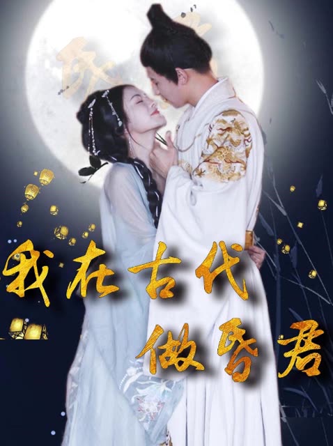我在古代做昏君全集