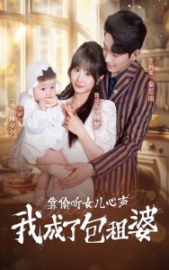 靠偷听女儿心声我成了包租婆全集