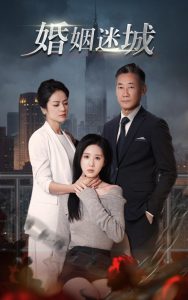 新：婚姻迷城全集